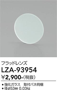 画像1: 大光電機(DAIKO) LZA-93954 部材 フラッドレンズ (1)