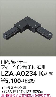 画像1: 大光電機(DAIKO) LZA-A0234K 部材 L形ジョイナー フィードイン端子付 右用 ブラック (1)