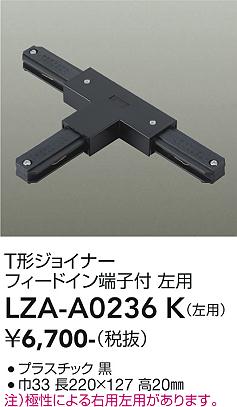 画像1: 大光電機(DAIKO) LZA-A0236K 部材 T形ジョイナー フィードイン端子付 左用 ブラック (1)