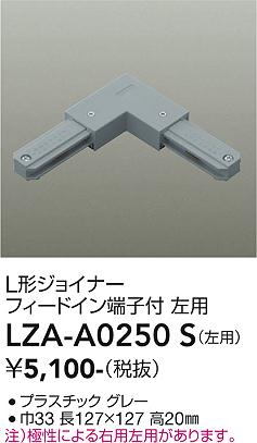 画像1: 大光電機(DAIKO) LZA-A0250S 部材 L形ジョイナー フィードイン端子付 左用 グレー (1)