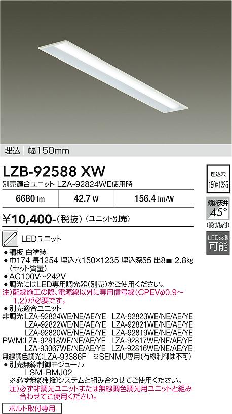 画像1: 大光電機(DAIKO) LZB-92588XW ベースライト 幅150mm 本体のみ ユニット別売 ホワイト (1)