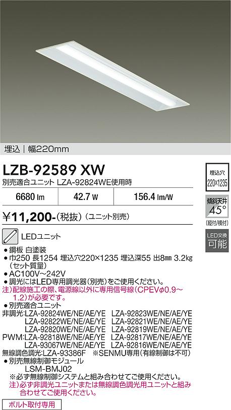 画像1: 大光電機(DAIKO) LZB-92589XW ベースライト 幅220mm 本体のみ ユニット別売 ホワイト (1)