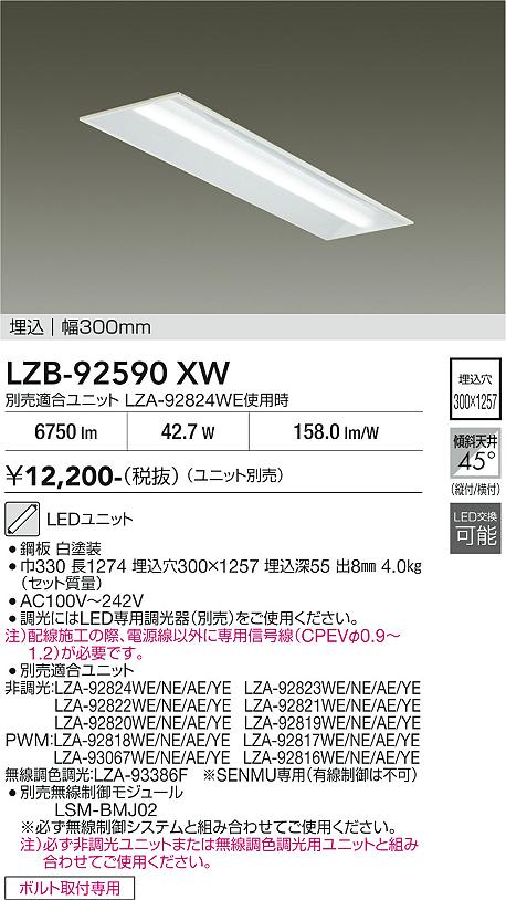 画像1: 大光電機(DAIKO) LZB-92590XW ベースライト 幅300mm 本体のみ ユニット別売 ホワイト (1)