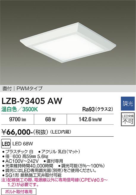画像1: 大光電機(DAIKO) LZB-93405AW ベースライト □600タイプ 調光(調光器別売) 電源内蔵 温白色 LED フラットパネル ホワイト (1)