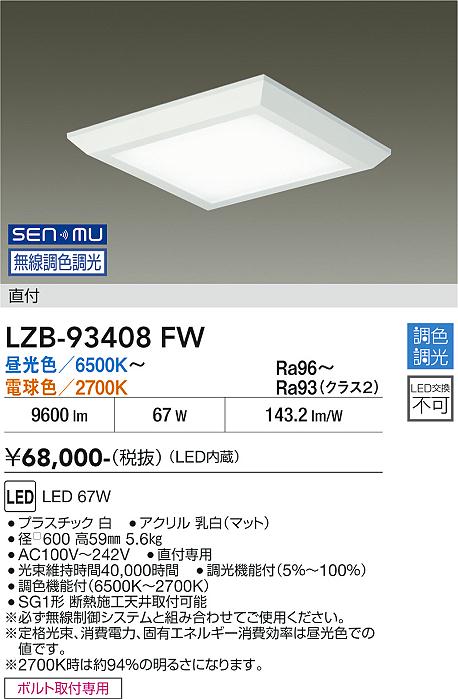 画像1: 大光電機(DAIKO) LZB-93408FW ベースライト □600タイプ 無線 調色調光(調光器別売) 電源内蔵 LED フラットパネル ホワイト (1)