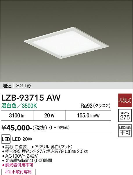 画像1: 大光電機(DAIKO) LZB-93715AW ベースライト □275タイプ 非調光 電源内臓 温白色 LED フラットパネル ホワイト (1)