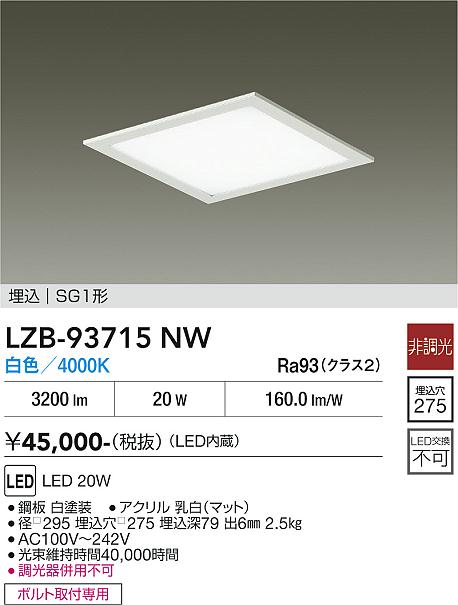 画像1: 大光電機(DAIKO) LZB-93715NW ベースライト □275タイプ 非調光 電源内臓 白色 LED フラットパネル ホワイト (1)