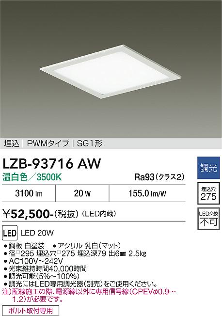画像1: 大光電機(DAIKO) LZB-93716AW ベースライト □275タイプ 調光(調光器別売) 電源内臓 温白色 LED フラットパネル ホワイト (1)