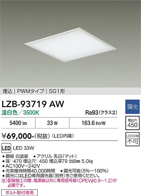画像1: 大光電機(DAIKO) LZB-93719AW ベースライト □450タイプ 調光(調光器別売) 電源内臓 温白色 LED フラットパネル ホワイト (1)