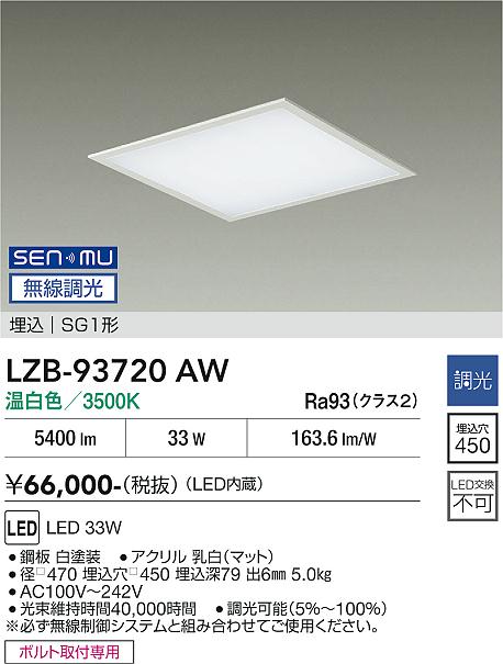 画像1: 大光電機(DAIKO) LZB-93720AW ベースライト □450タイプ 無線 調光(調光器別売) 電源内臓 温白色 LED フラットパネル ホワイト (1)