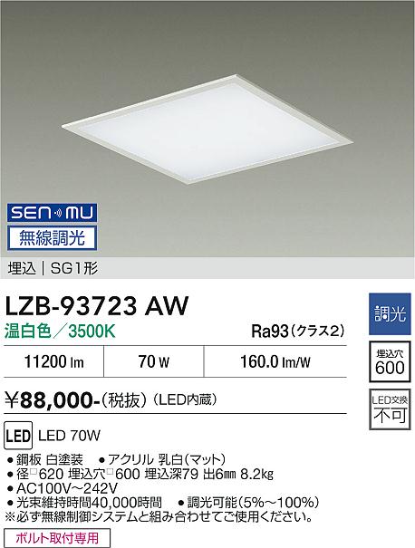 画像1: 大光電機(DAIKO) LZB-93723AW ベースライト □600タイプ 無線 調光(調光器別売) 電源内臓 温白色 LED フラットパネル ホワイト (1)