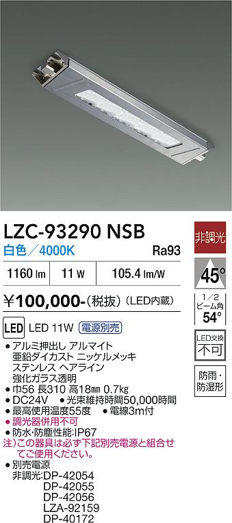 画像1: 大光電機(DAIKO) LZC-93290NSB レンジフード用照明 非調光 電源別売 白色 LED 防雨・防湿・防塵形 シルバー (1)