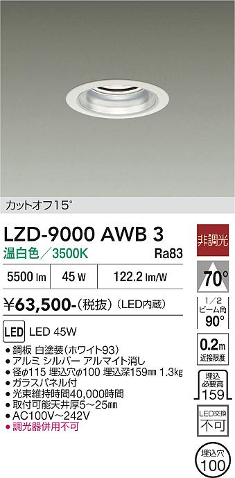 画像1: 大光電機(DAIKO) LZD-9000AWB3 ダウンライト 埋込穴φ100 非調光 温白色 LED ホワイト (1)