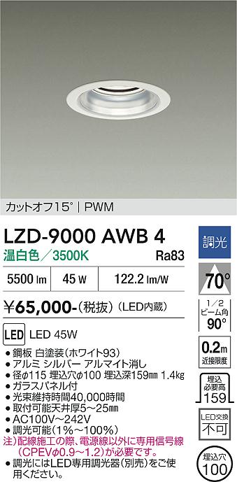 画像1: 大光電機(DAIKO) LZD-9000AWB4 ダウンライト 埋込穴φ100 調光(調光器別売) 温白色 LED ホワイト (1)