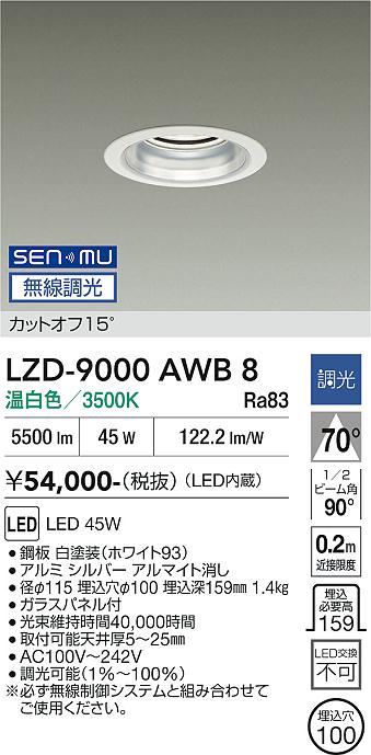 画像1: 大光電機(DAIKO) LZD-9000AWB8 ダウンライト 埋込穴φ100 無線 調光(調光器別売) 温白色 LED ホワイト (1)