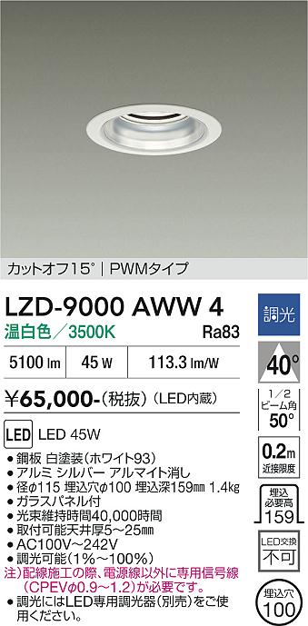 画像1: 大光電機(DAIKO) LZD-9000AWW4 ダウンライト 埋込穴φ100 調光(調光器別売) 温白色 LED ホワイト (1)