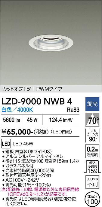 画像1: 大光電機(DAIKO) LZD-9000NWB4 ダウンライト 埋込穴φ100 調光(調光器別売) 白色 LED ホワイト (1)