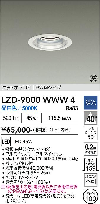 画像1: 大光電機(DAIKO) LZD-9000WWW4 ダウンライト 埋込穴φ100 調光(調光器別売) 昼白色 LED ホワイト 受注生産品[§] (1)