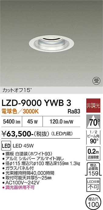 画像1: 大光電機(DAIKO) LZD-9000YWB3 ダウンライト 埋込穴φ100 非調光 電球色 LED ホワイト 受注生産品[§] (1)