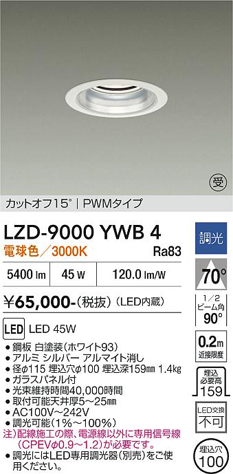 画像1: 大光電機(DAIKO) LZD-9000YWB4 ダウンライト 埋込穴φ100 調光(調光器別売) 電球色 LED ホワイト 受注生産品[§] (1)