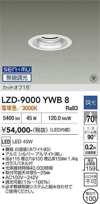 画像1: 大光電機(DAIKO) LZD-9000YWB8 ダウンライト 埋込穴φ100 無線 調光(調光器別売) 電球色 LED ホワイト 受注生産品[§] (1)
