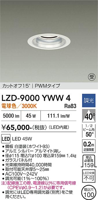 画像1: 大光電機(DAIKO) LZD-9000YWW4 ダウンライト 埋込穴φ100 調光(調光器別売) 電球色 LED ホワイト 受注生産品[§] (1)