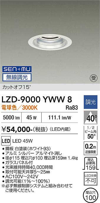 画像1: 大光電機(DAIKO) LZD-9000YWW8 ダウンライト 埋込穴φ100 無線 調光(調光器別売) 電球色 LED ホワイト 受注生産品[§] (1)