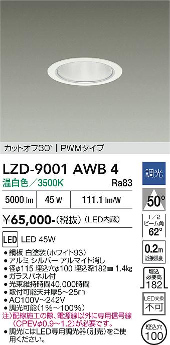 画像1: 大光電機(DAIKO) LZD-9001AWB4 ダウンライト 埋込穴φ100 調光(調光器別売) 温白色 LED ホワイト (1)