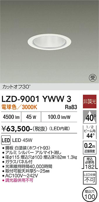 画像1: 大光電機(DAIKO) LZD-9001YWW3 ダウンライト 埋込穴φ100 非調光 電球色 LED ホワイト 受注生産品[§] (1)
