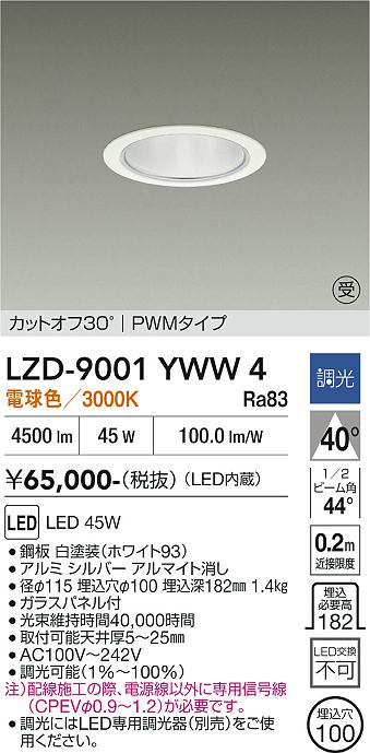 画像1: 大光電機(DAIKO) LZD-9001YWW4 ダウンライト 埋込穴φ100 調光(調光器別売) 電球色 LED ホワイト 受注生産品[§] (1)