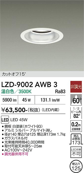 画像1: 大光電機(DAIKO) LZD-9002AWB3 ダウンライト 埋込穴φ125 非調光 温白色 LED ホワイト (1)