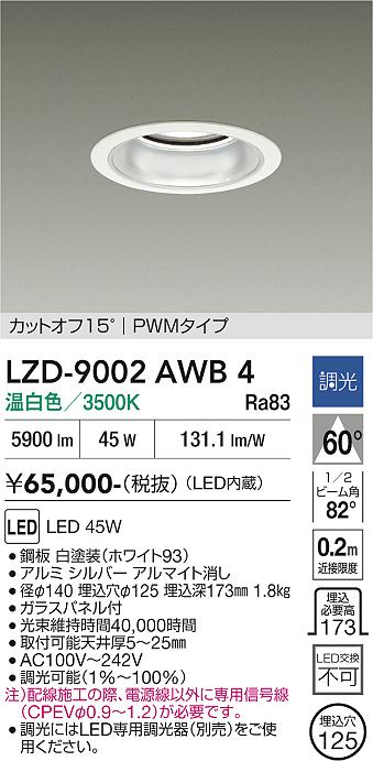 画像1: 大光電機(DAIKO) LZD-9002AWB4 ダウンライト 埋込穴φ125 調光(調光器別売) 温白色 LED ホワイト (1)