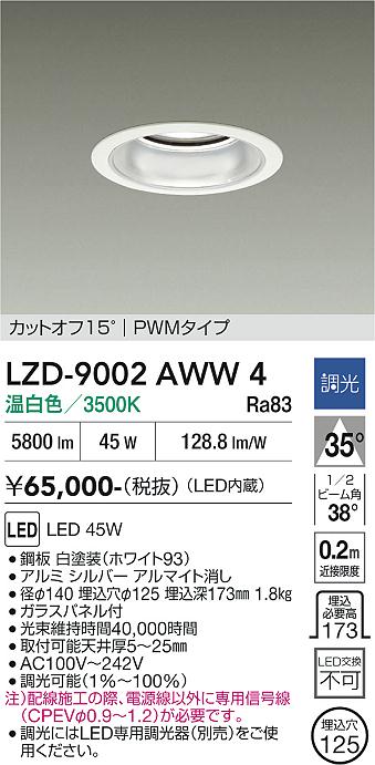 画像1: 大光電機(DAIKO) LZD-9002AWW4 ダウンライト 埋込穴φ125 調光(調光器別売) 温白色 LED ホワイト (1)