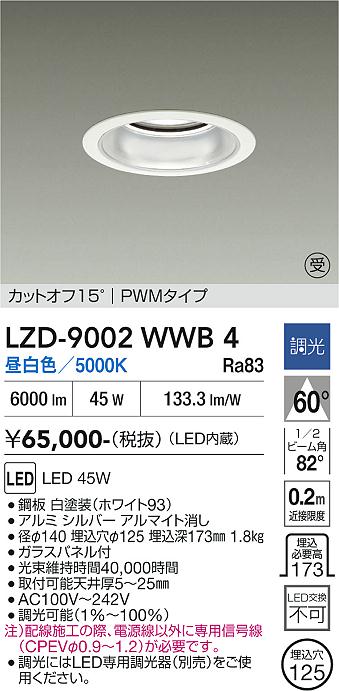 画像1: 大光電機(DAIKO) LZD-9002WWB4 ダウンライト 埋込穴φ125 調光(調光器別売) 昼白色 LED ホワイト 受注生産品[§] (1)