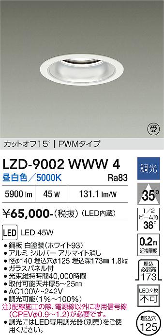 画像1: 大光電機(DAIKO) LZD-9002WWW4 ダウンライト 埋込穴φ125 調光(調光器別売) 昼白色 LED ホワイト 受注生産品[§] (1)