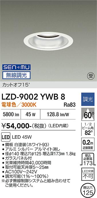 画像1: 大光電機(DAIKO) LZD-9002YWB8 ダウンライト 埋込穴φ125 無線 調光(調光器別売) 電球色 LED ホワイト 受注生産品[§] (1)