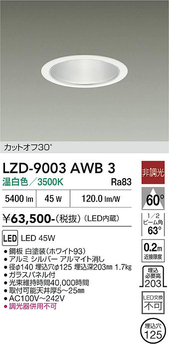 画像1: 大光電機(DAIKO) LZD-9003AWB3 ダウンライト 埋込穴φ125 非調光 温白色 LED ホワイト (1)