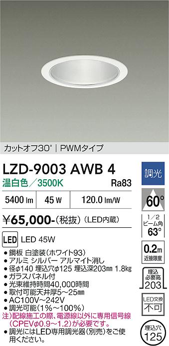 画像1: 大光電機(DAIKO) LZD-9003AWB4 ダウンライト 埋込穴φ125 調光(調光器別売) 温白色 LED ホワイト (1)