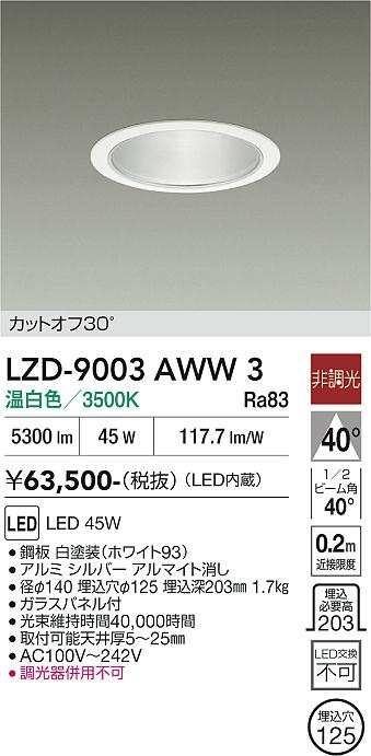 画像1: 大光電機(DAIKO) LZD-9003AWW3 ダウンライト 埋込穴φ125 非調光 温白色 LED ホワイト (1)