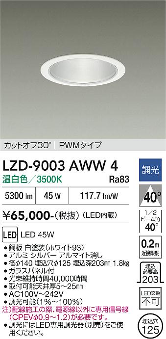 画像1: 大光電機(DAIKO) LZD-9003AWW4 ダウンライト 埋込穴φ125 調光(調光器別売) 温白色 LED ホワイト (1)