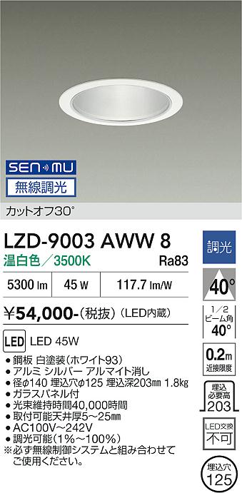 画像1: 大光電機(DAIKO) LZD-9003AWW8 ダウンライト 埋込穴φ125 無線 調光(調光器別売) 温白色 LED ホワイト (1)