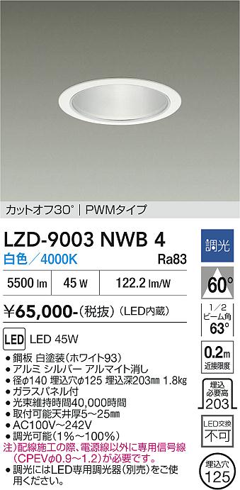画像1: 大光電機(DAIKO) LZD-9003NWB4 ダウンライト 埋込穴φ125 調光(調光器別売) 白色 LED ホワイト (1)