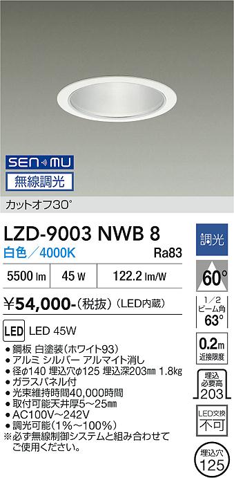 画像1: 大光電機(DAIKO) LZD-9003NWB8 ダウンライト 埋込穴φ125 無線 調光(調光器別売) 白色 LED ホワイト (1)