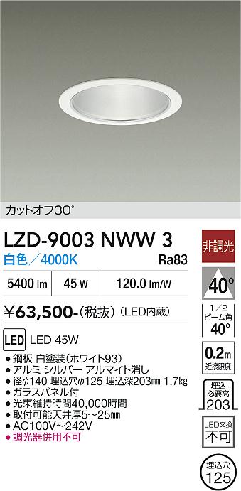 画像1: 大光電機(DAIKO) LZD-9003NWW3 ダウンライト 埋込穴φ125 非調光 白色 LED ホワイト (1)