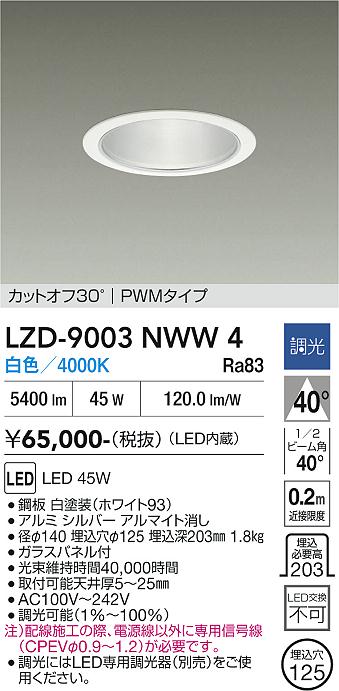 画像1: 大光電機(DAIKO) LZD-9003NWW4 ダウンライト 埋込穴φ125 調光(調光器別売) 白色 LED ホワイト (1)