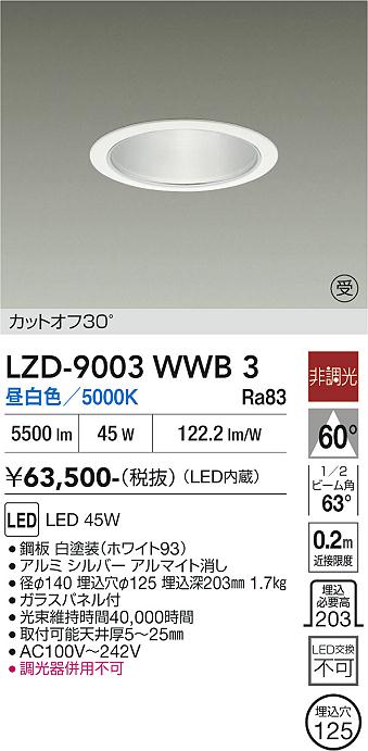 画像1: 大光電機(DAIKO) LZD-9003WWB3 ダウンライト 埋込穴φ125 非調光 昼白色 LED ホワイト 受注生産品[§] (1)