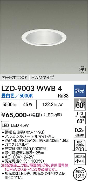 画像1: 大光電機(DAIKO) LZD-9003WWB4 ダウンライト 埋込穴φ125 調光(調光器別売) 昼白色 LED ホワイト 受注生産品[§] (1)