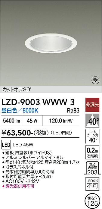 画像1: 大光電機(DAIKO) LZD-9003WWW3 ダウンライト 埋込穴φ125 非調光 昼白色 LED ホワイト 受注生産品[§] (1)