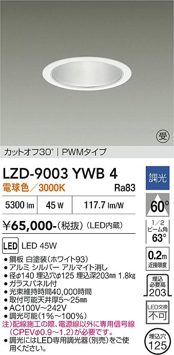 画像1: 大光電機(DAIKO) LZD-9003YWB4 ダウンライト 埋込穴φ125 調光(調光器別売) 電球色 LED ホワイト 受注生産品[§] (1)