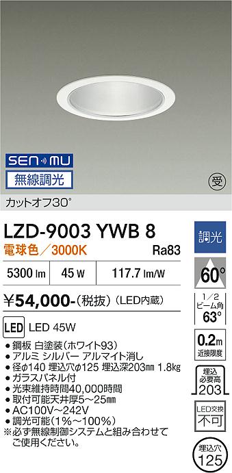 画像1: 大光電機(DAIKO) LZD-9003YWB8 ダウンライト 埋込穴φ125 無線 調光(調光器別売) 電球色 LED ホワイト 受注生産品[§] (1)